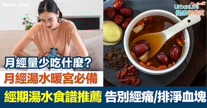 【經期湯水全攻略】暖宮必備!月經量少吃什麼?月經湯水食譜推薦|告別經痛與排淨血塊