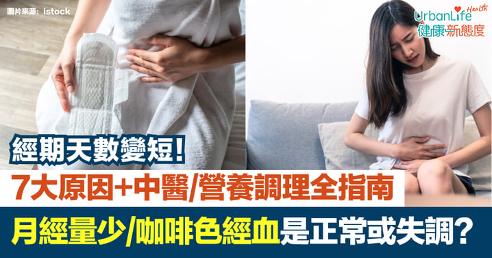 【月經量少】是正常還是失調?7大原因+咖啡色經血+中醫/營養調理全指南