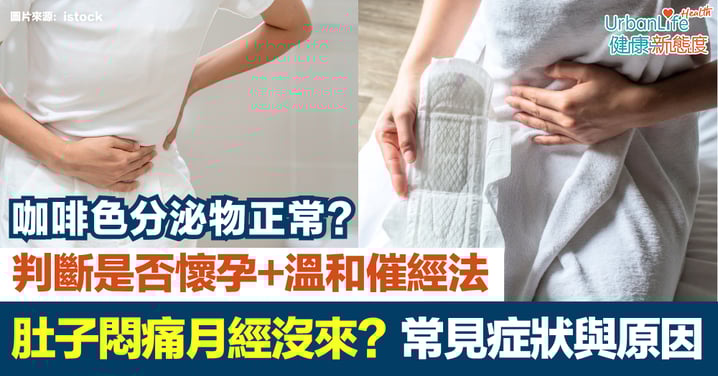月經要來不來的感覺|肚子悶痛月經沒來?常見症狀與原因+判斷是否懷孕+溫和催經法