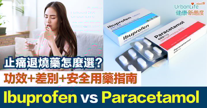 【Ibuprofen vs Paracetamol】止痛退燒藥怎麼選?布洛芬vs撲熱息痛功效、差別與安全用藥指南