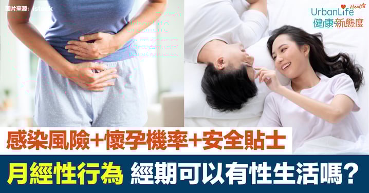 【月經性行為】經期可以有性生活嗎?感染風險、懷孕機率與安全貼士全解析