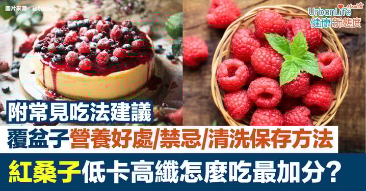 【紅桑子功效】低卡高纖怎麼吃最加分?覆盆子營養好處、禁忌與清洗保存方法一次看