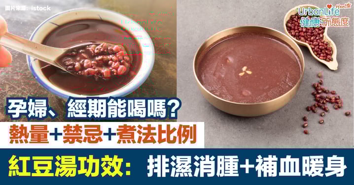 【紅豆湯功效】排濕消腫、補血暖身|孕婦、經期能喝嗎?熱量、禁忌、煮法比例一次看