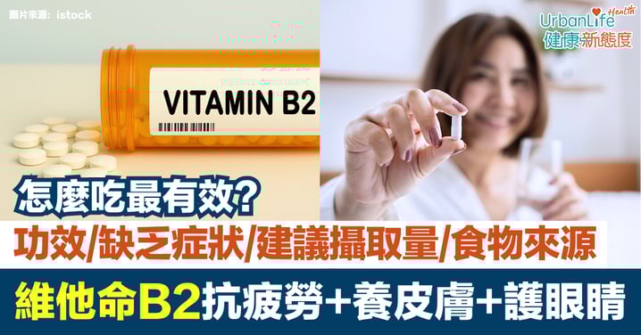 【維他命B2】抗疲勞、養皮膚、護眼睛｜功效、缺乏症狀、建議攝取量與食物來源一次看！