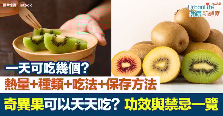 【奇異果功效與禁忌】可以天天吃嗎?熱量、種類、吃法與保存方法一覽