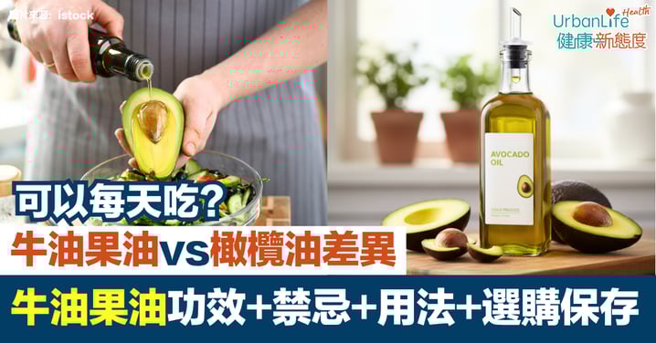 【牛油果油】可以每天吃?功效、禁忌、建議用法與選購保存|牛油果油vs橄欖油差異
