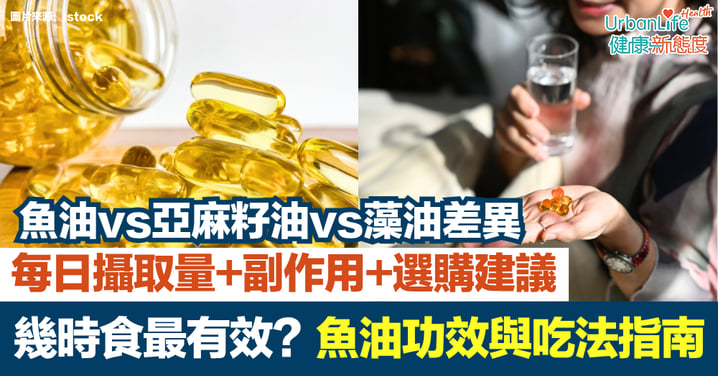 【魚油功效與吃法】幾時食最有效?每日攝取量、副作用與選購建議|魚油vs亞麻籽油vs藻油差異