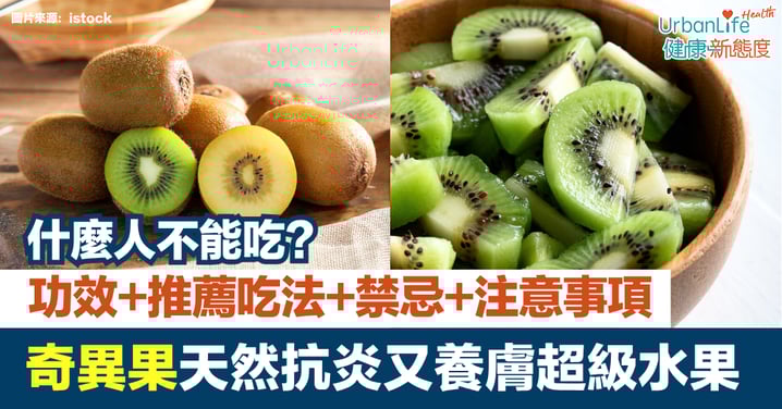 【奇異果消炎】天然抗炎超級水果|什麼人不能吃?功效、推薦吃法、禁忌與注意事項