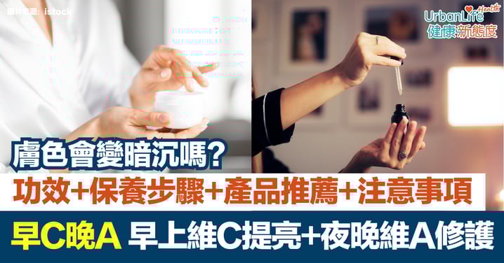 【早C晚A】維他命C提亮、維他命A修護｜膚色會變暗沉嗎？功效＋保養步驟＋產品推薦＋注意事項
