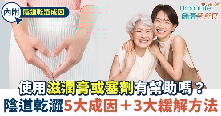 【陰道乾澀】5大成因+3大有效緩解方法 使用滋潤膏或塞劑有幫助嗎?