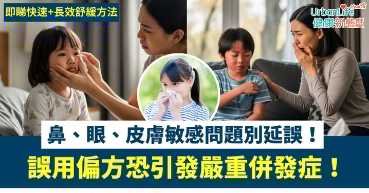 【兒童過敏】鼻、眼、皮膚敏感問題別延誤！誤用偏方恐引發嚴重併發症¹！即睇快速長效紓緩方法