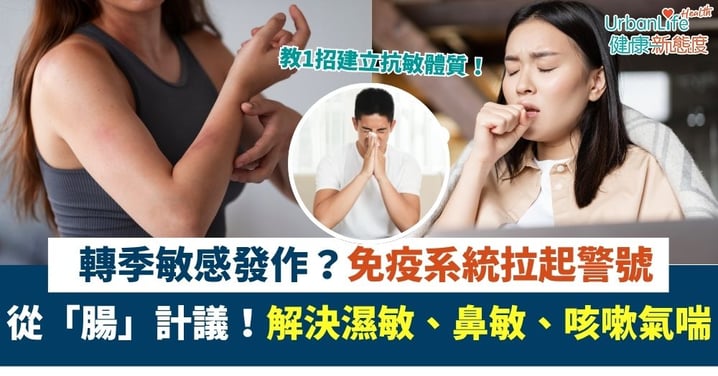 【轉季抗敏 】免疫系統出事 惹齊濕敏、鼻敏、咳嗽氣喘！平衡腸道建立抗敏體質