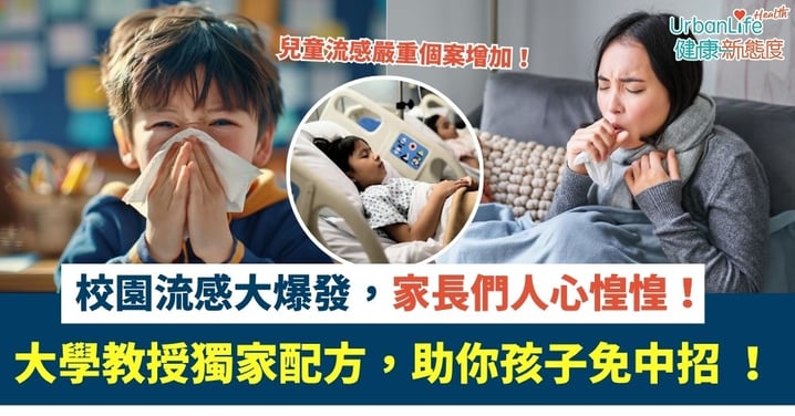 校園流感大爆發,家長們人心惶惶!大學教授獨家配方,助你孩子免中招