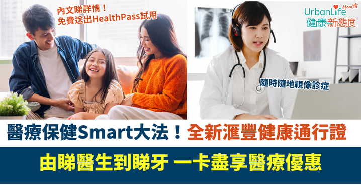醫療保健Smart大法!全新滙豐健康通行證 睇症洗牙均享8折 限時免費6個月任你用!#滙豐保險贊助