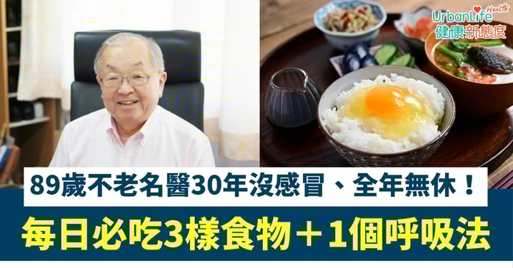 【89歲不老名醫】30年沒感冒、全年無休！日本醫生公開逆齡秘訣：每日必吃3樣食物＋1個呼吸法
