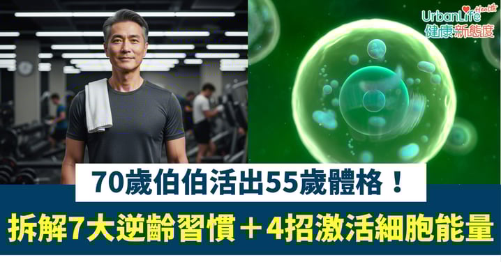 【逆齡典範】70歲伯伯活出55歲體格!醫生拆解7大「逆齡習慣」+4招激活細胞能量