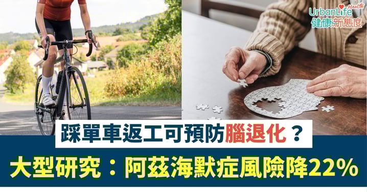 【健腦方法】踩單車返工可防腦退化？大型研究：阿茲海默症風險降22%、惟步行竟增風險？