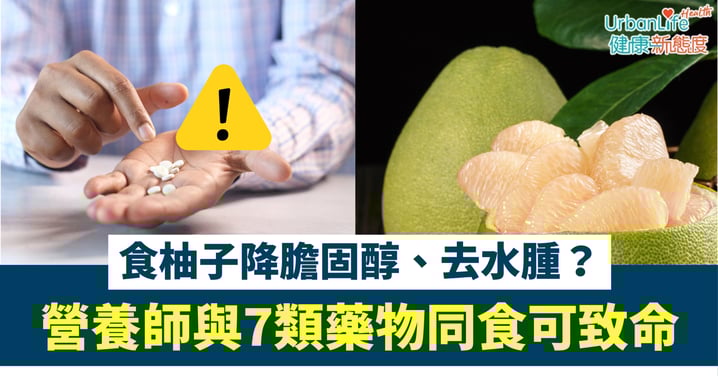 【中秋禁忌】食柚降膽固醇、去水腫？營養師拆解柚子5大功效、警告與7類藥物同食可致命
