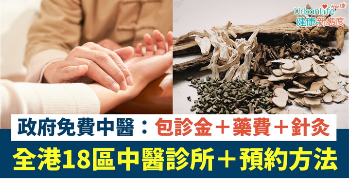【免費睇中醫】診金+藥費+針灸+推拿 全港18區中醫診所服務懶人包、一文看清收費、預約方法
