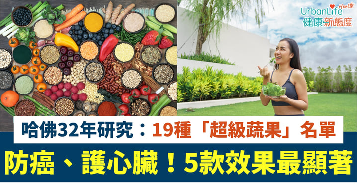 【哈佛32年研究】防癌、護心臟!19種「超級蔬果」名單大公開、5款效果最顯著