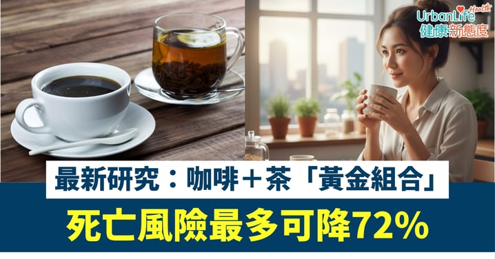 【長壽飲品】飲水以外,飲咩最長命?最新研究:咖啡+茶「黃金組合」 死亡風險最多可降72%