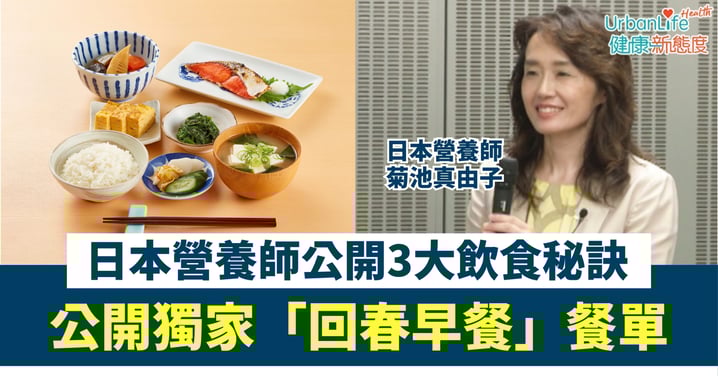 【逆齡飲食】日本營養師公開3大秘訣、一星期逆齡10歲?公開獨家「回春早餐」餐單