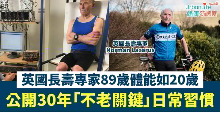【逆齡秘訣】89歲教授體能如20歲！公開30年「不老關鍵」：50歲開始改變，老年狀態是個人選擇