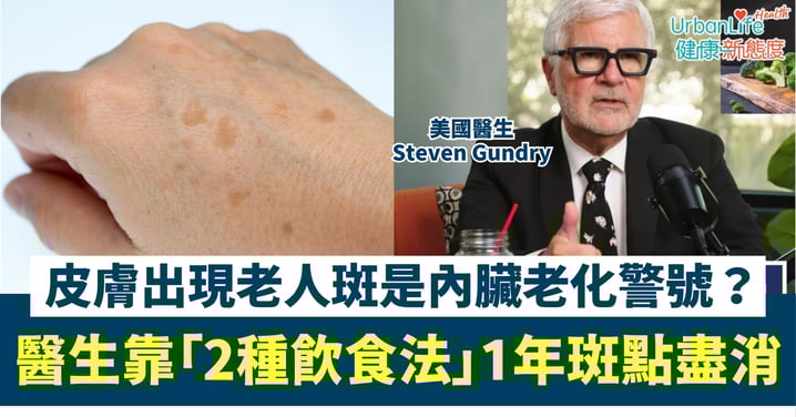 【老人斑改善】皮膚斑點竟是內臟老化警號?美國醫生親證:靠「2種飲食法」1年斑點盡消