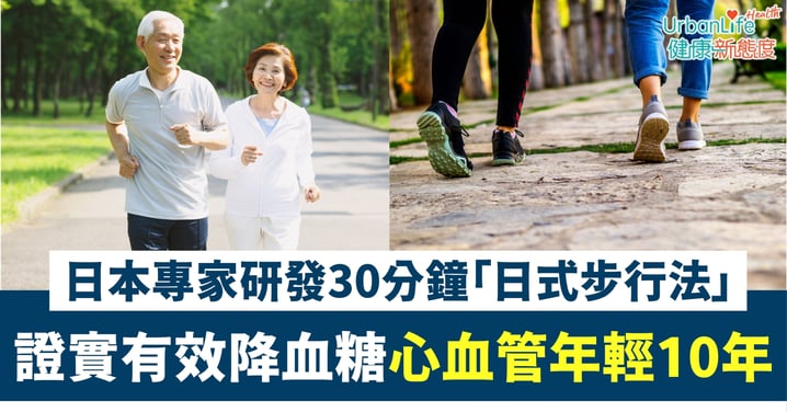 【逆齡方法】日本專家30分鐘「日式步行法」 證實有效降血糖護心臟、心血管年輕10年