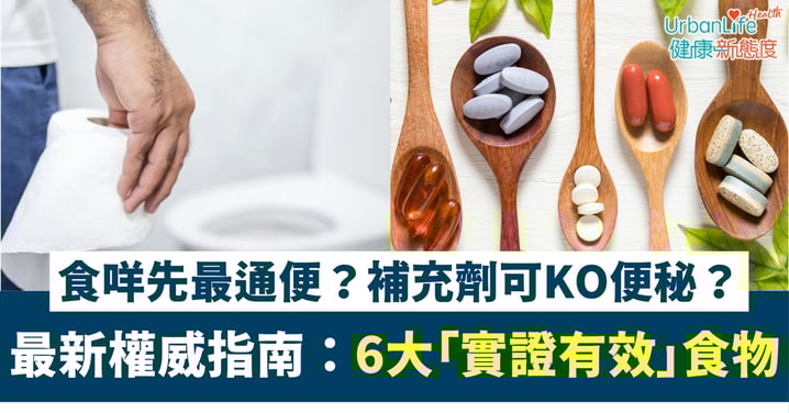 【便秘救星】食咩先最通便?英國最新權威指南:6大「實證有效」食物+補充劑KO便秘