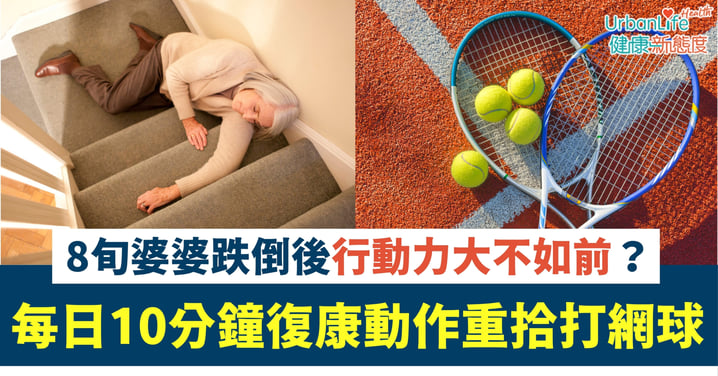 【銀髮族必讀】跌倒後大不如前?8旬婆婆靠每日10分鐘「逆轉」肌力、擺脫助行架重拾網球