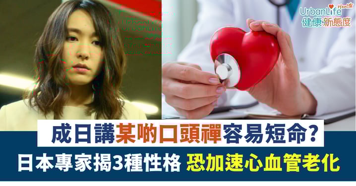 【口頭禪】成日講「好攰」「算啦」容易短命？日本專家揭3種性格加速心血管老化