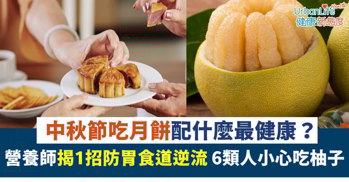 【中秋節】吃月餅配什麼最健康？營養師揭1招防胃酸倒流 6類人小心吃柚子