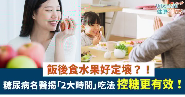 【血糖知識】飯後食水果好唔好?!糖尿病名醫揭「2大時間」吃法 控糖更有效!