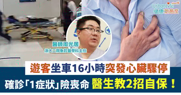 【旅遊驚魂】婦人坐車16小時突發心臟驟停 確診「1症狀」險喪命 醫生教2招自保!