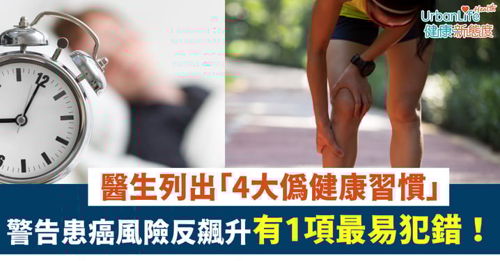 【弄巧反拙】醫生列出「4大偽健康習慣」警告患癌風險反飆升 有1項最易犯錯!