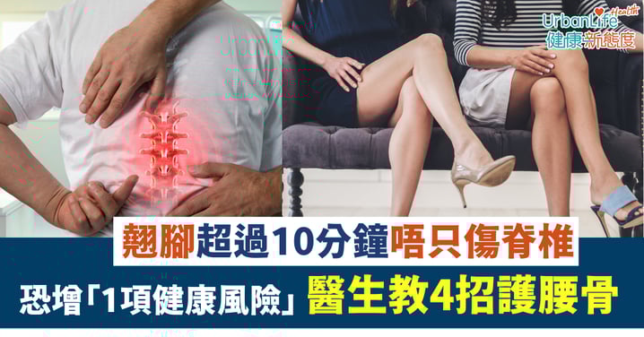 【日常坐姿】翹腳唔只傷脊椎 超過10分鐘恐增「1項健康風險」醫生教4招護腰骨