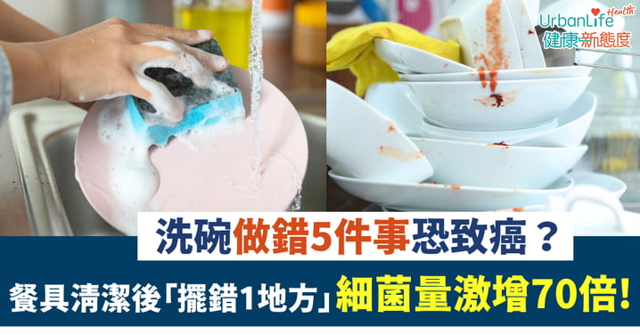 【廚房常識】洗碗做錯5件事恐致癌?餐具清潔後「擺錯1地方」細菌量激增70倍!