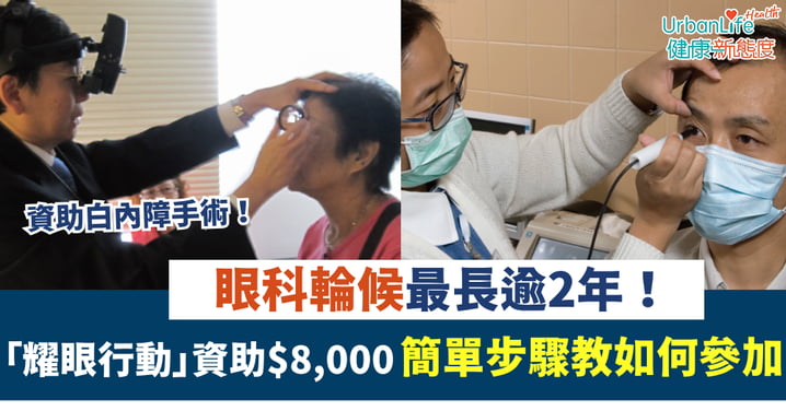 【眼睛健康】白內障輪候最長逾2年!政府「耀眼行動」資助$8,000 一簡單步驟教你如何參加!