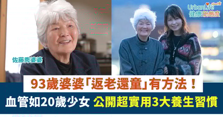 【養生方法】93歲婆婆「返老還童」身體年齡僅36歲!血管如20歲少女 公開超實用3大習慣