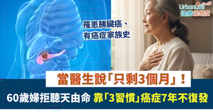 【胰臟癌】當醫生說「只剩3個月」!60歲婦拒聽天由命 靠「3習慣」癌症7年不復發!