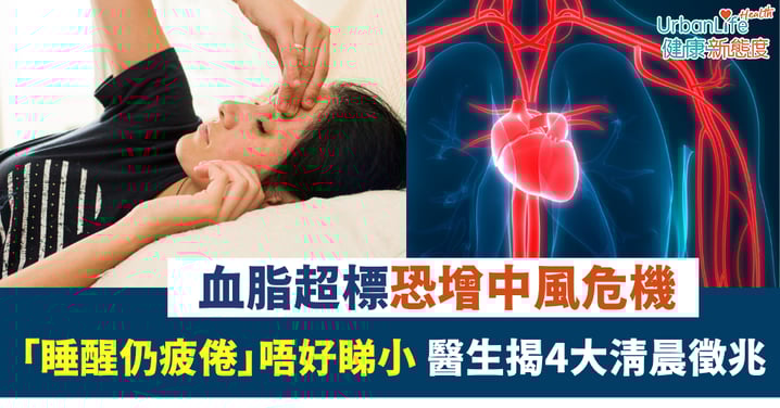 【血管健康】血脂超標恐增中風危機「睡醒仍疲倦」唔好睇小 醫生揭4大清晨徵兆