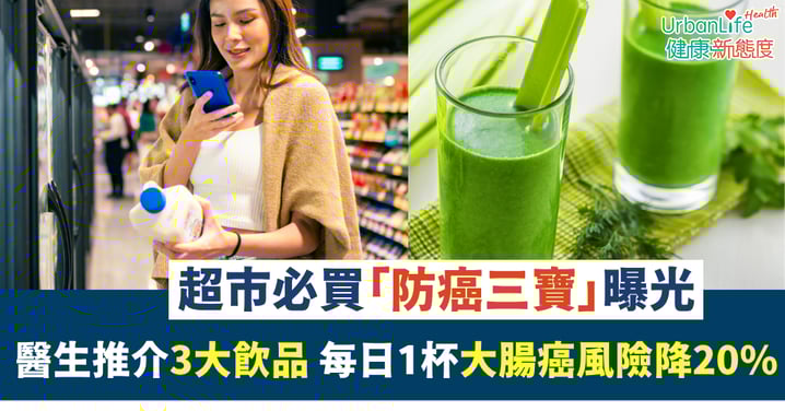 【超市必買】「防癌三寶」曝光!醫生推介3大飲品 每日1杯大腸癌風險降20%