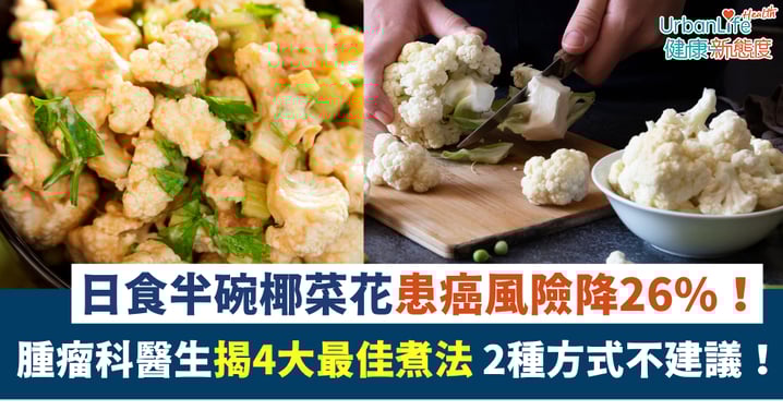【健康飲食】日食半碗椰菜花患癌風險降26%!腫瘤科醫生揭4大最佳煮法 2種方式不建議!