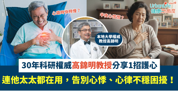【心腦血管健康】經常無故心悸心慌?大學教授分享科學護心配方 告別心悸、心律不穩困擾!