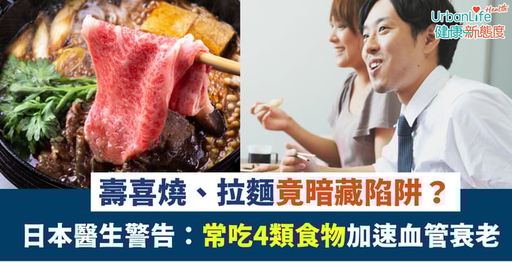 【飲食健康】壽喜燒、拉麵竟暗藏陷阱?日本醫生警告:常吃4類食物加速血管衰老