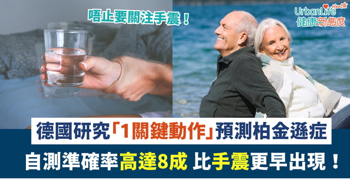 【預測柏金遜症】德國研究「1個關鍵動作」自測準確率高達8成 比手震更早出現!