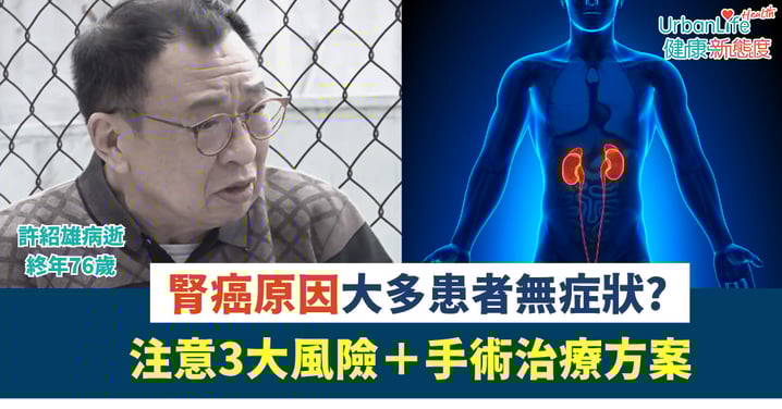 【許紹雄離世】腎癌原因大多患者無症狀 注意3大風險+手術治療方案
