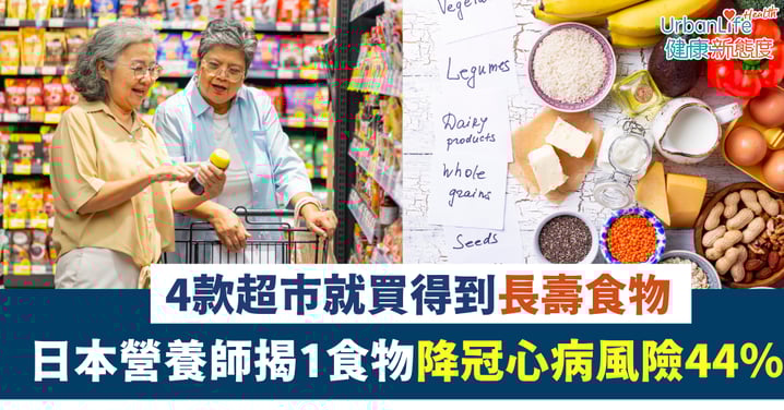 【長壽食物】日本營養師揭4款超市就買得到東西!1食物降冠心病風險44%