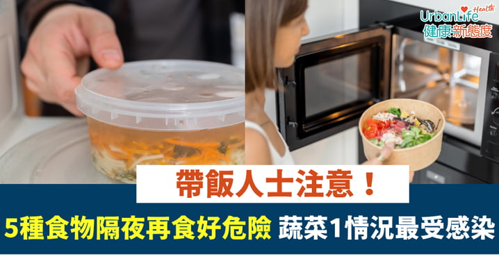 【帶飯人士注意！】營養師列5種食物隔夜再食好危險 蔬菜於1個情況最受感染